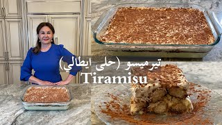 (تيرميسو ( حلى ايطالي  بدون فرن وطريقة مبسطة واقتصادية جداTiramisu samiras kitchen episode  365