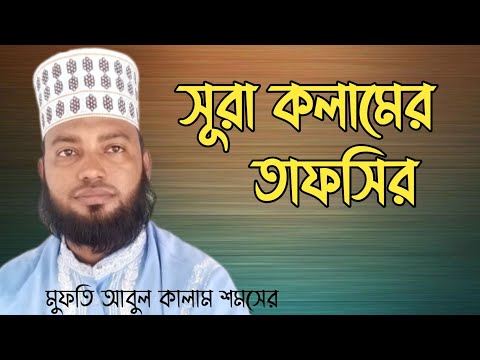 সুরা কলামের তাফসির||sura kolomer tafsir  || Bismillah center 2024