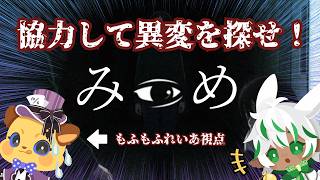 恐ろしい協力型ホラーゲーム【みつめ】れいあ視点👀 #ちゅんもふお茶会