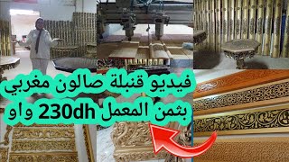 أخيرا لقيت ليكم شركة الخشب الصالون بثمن المعمل ثمن الحرفين 230dh تعاودي صالونك إبتداء من100dhللمتر