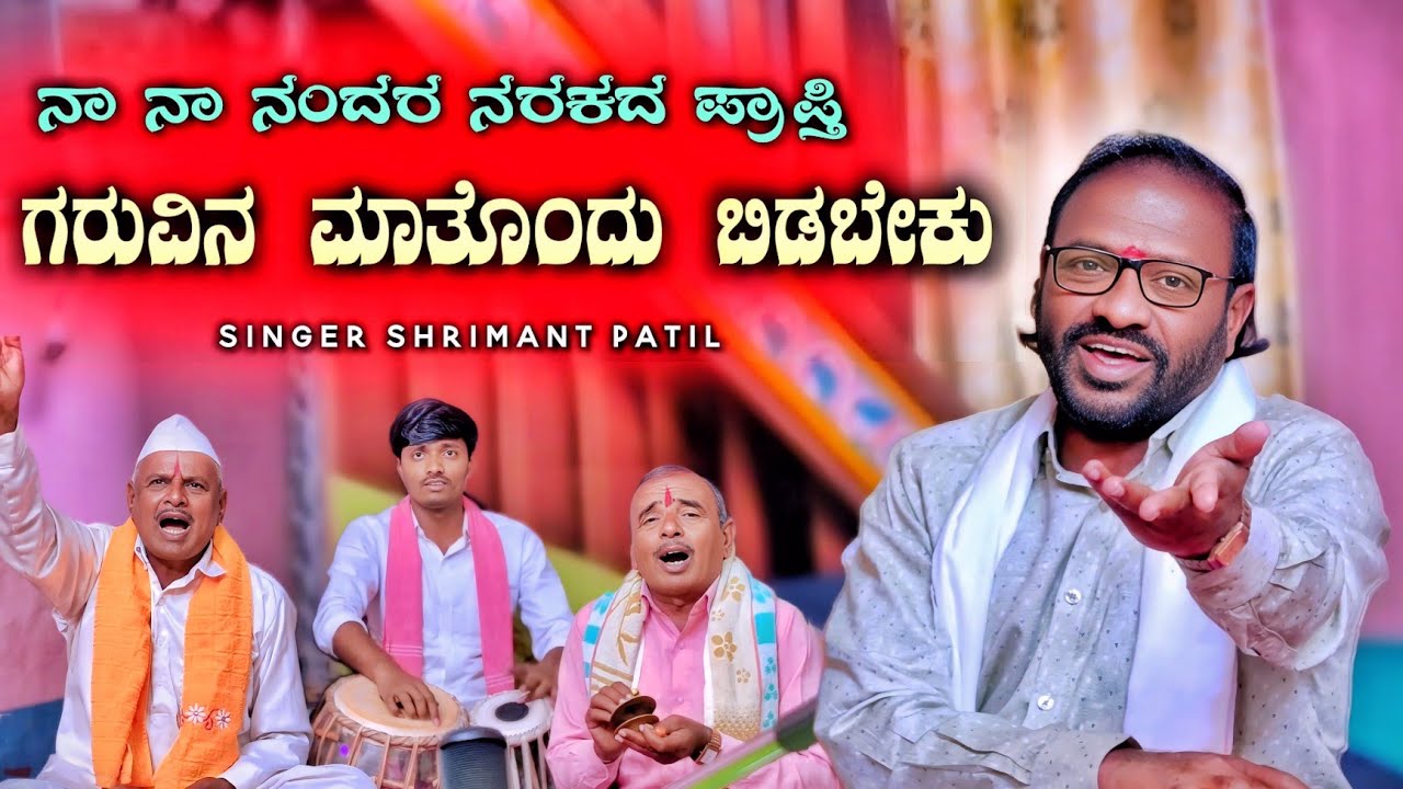 ನಾ ನಾ ನಂದರ ನರಕದ ಪ್ರಾಪ್ತಿ ಗರುವಿನ ಮಾತೊಂದು ಬಿಡಬೇಕು| Na Na NandaraNarakadaPrapti |Shrimant Patil |Bhajan