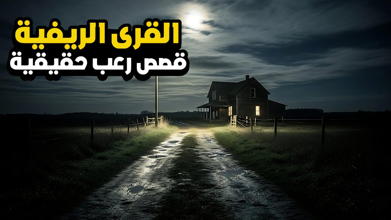 3 قصص رعب حقيقية حدثت في القرى الريفية… لن تنم الليلة 😨