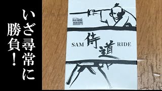 いざ尋常に 勝負 侍道samride 22 Youtube いざ尋常に 勝負 侍道samride 22 Youtube