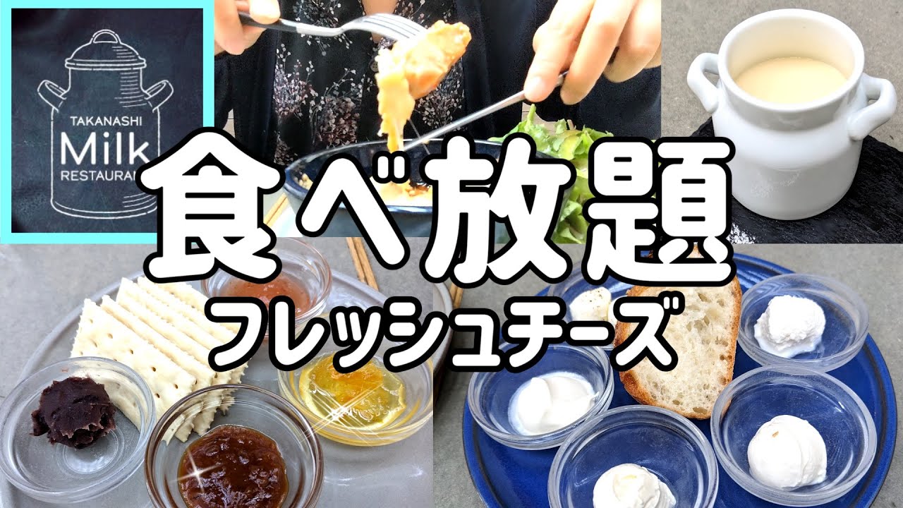【食べ放題】タカナシ乳業直営のブランド店「タカナシミルクレストラン」でチーズ食べ放題！主婦のソロ活第3弾！