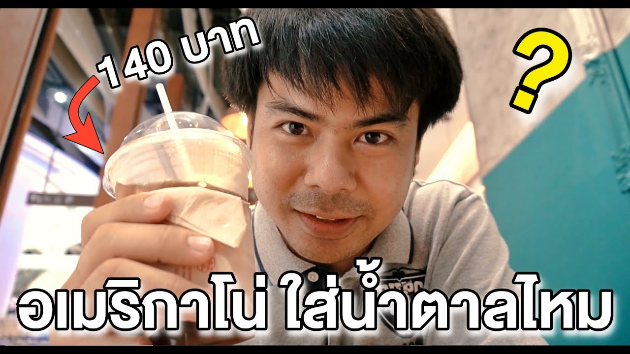 อเมริกาโน่ ใส่น้ำตาลไหม? เลยพาไปลองชิมกาแฟ Americano ที่ UCC Coffee Shop ICONSIAM|Lekaround VLOG.002