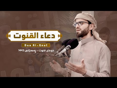 دعاء القنوت في شهر رمضان بصوت عبيدة موفق        