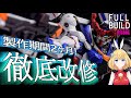【ガンプラって自由ですか】第10話 合わせ目ヌッソ封鎖 (前編)【HG 1/144 GQuuuuuuX(ジークアクス)改造全塗装】