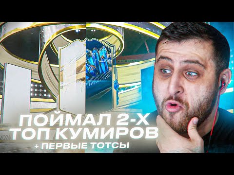 Видео: Поймал двух ТОП кумиров + первые тотсы в ФИФА 23!