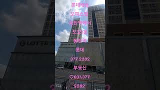 동탄역 롯데캐슬 오피스텔 은 동탄역 에서 도보거리1분 가깝조잉?