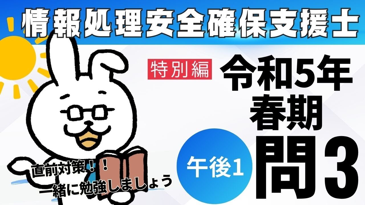 【特別編】情報処理安全確保支援士勉強会【テーマ：情報処理安全確保支援士 令和5年度春期試験　午後1　問3】