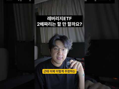 2배 레버리지는 할 만 하다구요? 예?