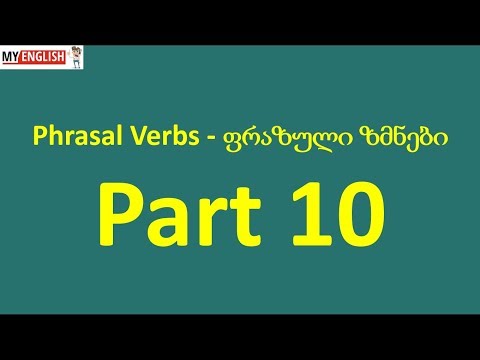 Phrasal Verbs, Part 10 - ფრაზული ზმნები, ნაწილი 10.