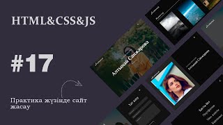HTML & CSS & JS | №17 - Адаптивті тор (сетка, grid) | Сайт жасау