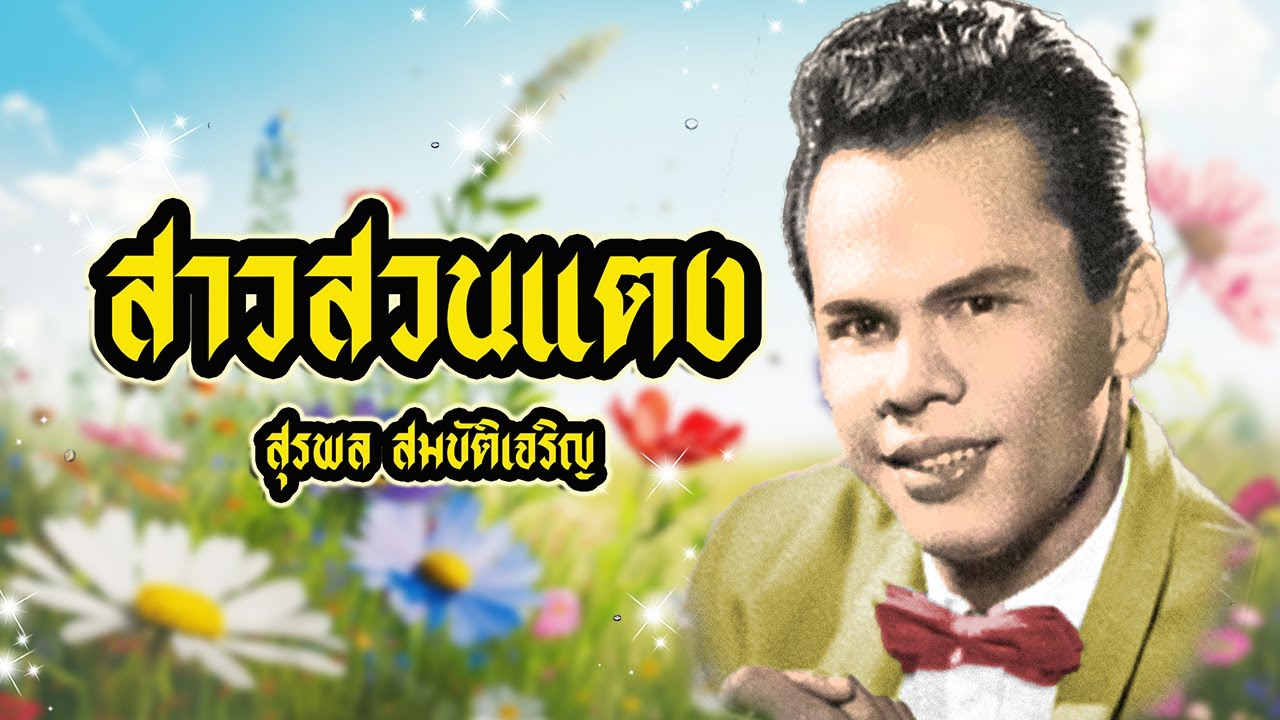 เพลง สาวสวนแตง สุรพล สมบัติเจริญ LYRICS VIDEO พร้อมเนื้อเพลง