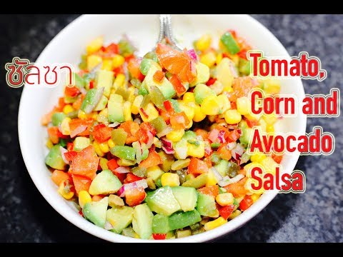 Tomato, Corn and Avocado Salsa : สูตรทำซัลซา(ซอส)อาหารเม็กซิโก