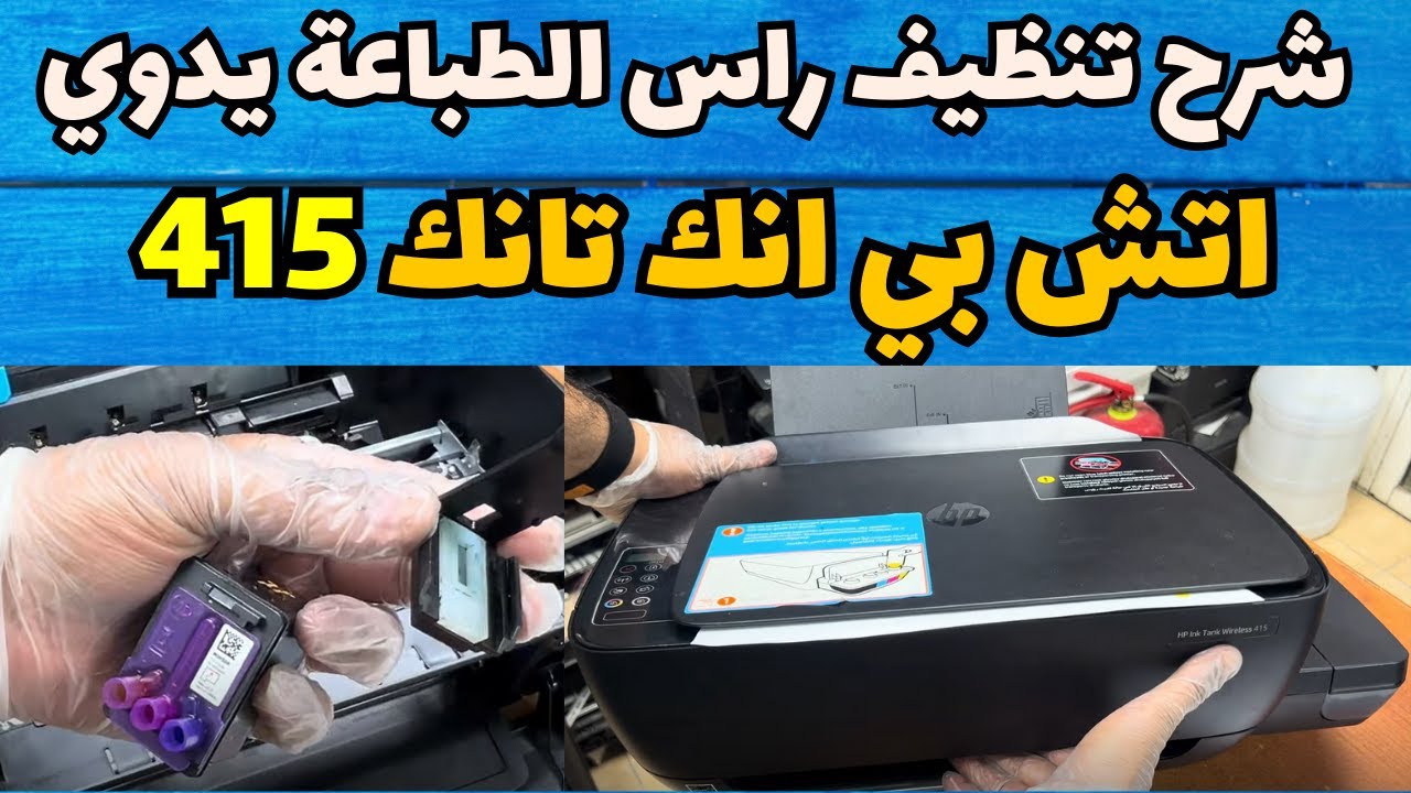 طريقة تنظيف رأس الطباعة في طابعة HP Ink Tank Wireless 415 | حل مشكلة الألوان الباهتة أو المفقودة