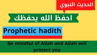 حديث احفظ الله يحفظك