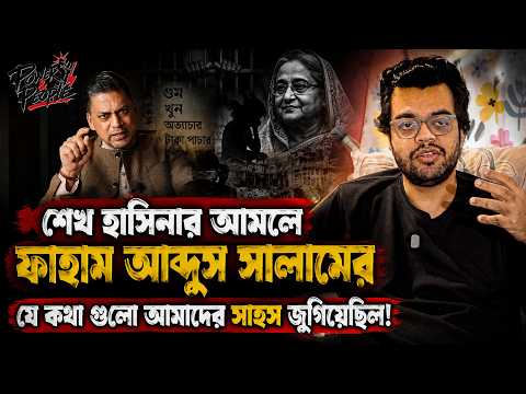 শেখ হাসিনার আমলে ফাহাম আব্দুস সালামের যে কথা গুলো আমাদের সাহস জুগিয়েছিল | Power & People | Bannah