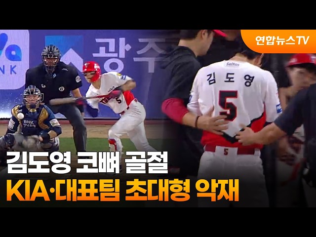 KIA 김도영, 번트 시도 중 코뼈 골절…KIA·대표팀 초대형 악재 / 연합뉴스TV (YonhapnewsTV)