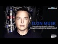 "Elon Musk. Biografia twórcy PayPal, Tesla, SpaceX" | audiobook