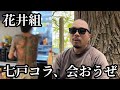 【札幌】花井組の社長を絶対に許さない！建設会社従業員への暴行