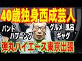 40歳独身西成芸人の日帰りハイエース弾丸旅がカオスすぎたwww（グルメ/音楽/ギャグ）