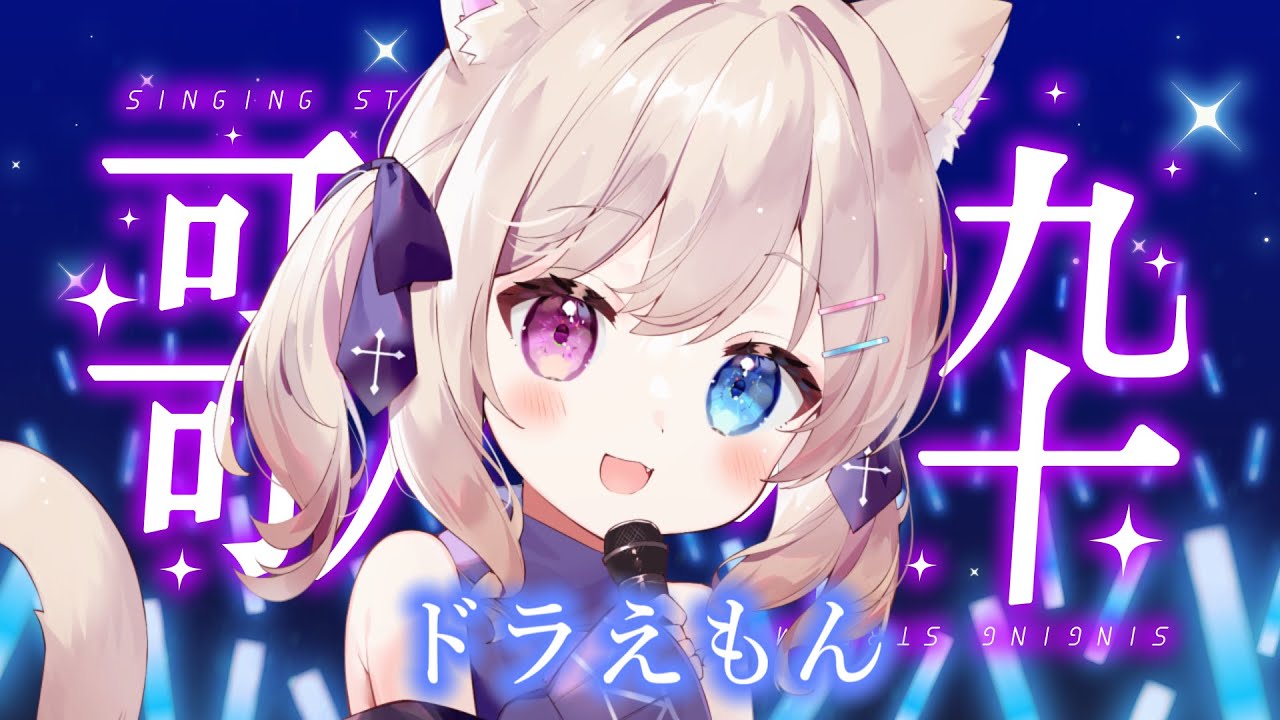 《 歌枠 / KARAOKE 》ドラえもんの楽曲を歌うよ【 テトゥラ・キール / Vtuber 】