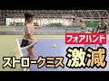 【ミスがこれで激減します】テニス フォアハンドストロークを確実に当てて楽に飛ばす