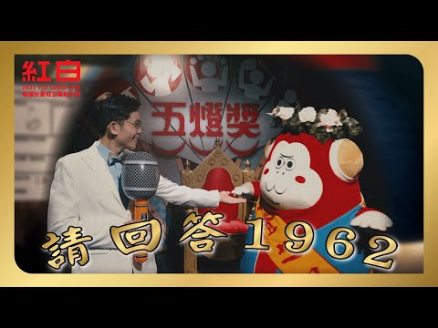 【2022超級巨星紅白藝能大賞】請回答1962