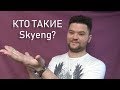 Компания SkyEng. Мой отзыв.