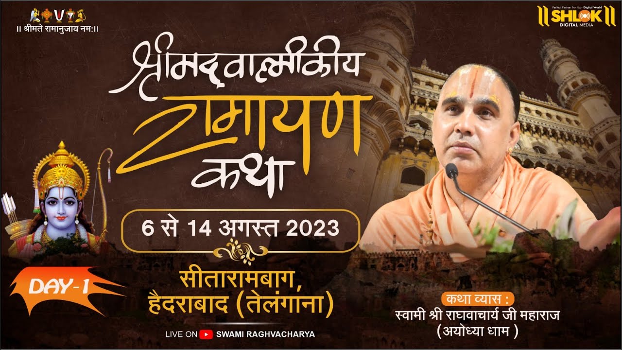 Day-01 श्री राम कथा स्वामी श्री राघवाचार्य जी महाराज -अयोध्या धाम , श्री सीताराम बाग हैदराबाद