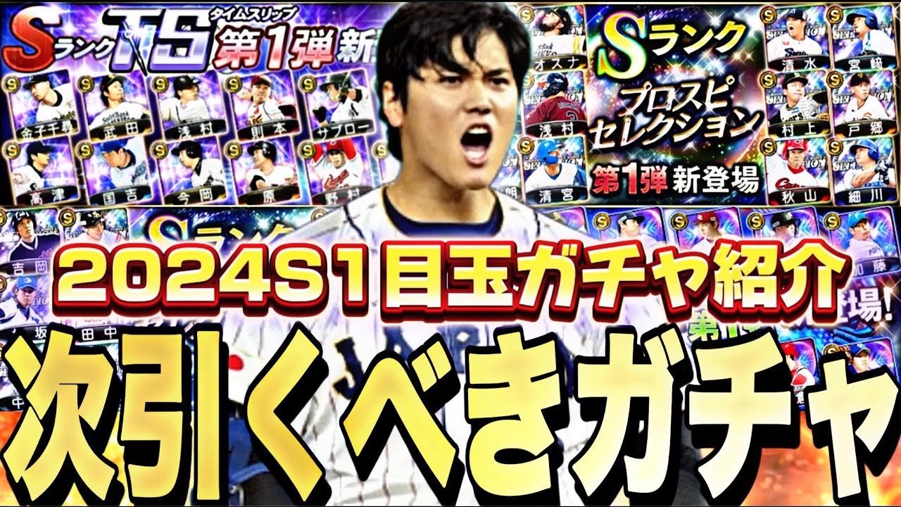 プロスピ 次 の ガチャ