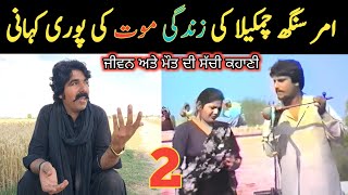 Amar Singh Chamkila Real History || Episode 2