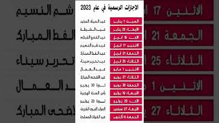 الاجازات الرسمية الحكومية   خلال العام الجديد 2023م