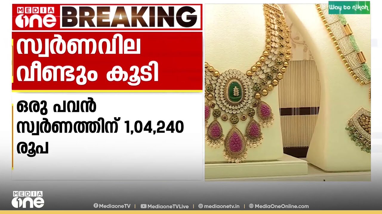 കുതിച്ചുയർന്ന് സ്വർണം; ഇന്ന് മാത്രം വർധിച്ചത് 1240 രൂപ, ഒരു പവന് 1,04,240 രൂപയായി