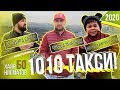 Вызвал 1010 такси! ХАЙР БО НИГМАТОВ 2020