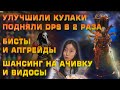 Подняли Урон Кулакам в Два Раза, Апгрейдимся, Шансим на Ачивку, Смотрим Видосы! (Делириум День 51)