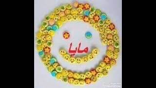 اجمل اغنيه عيد ميلاد باسم مايا مع صور روعه 2022