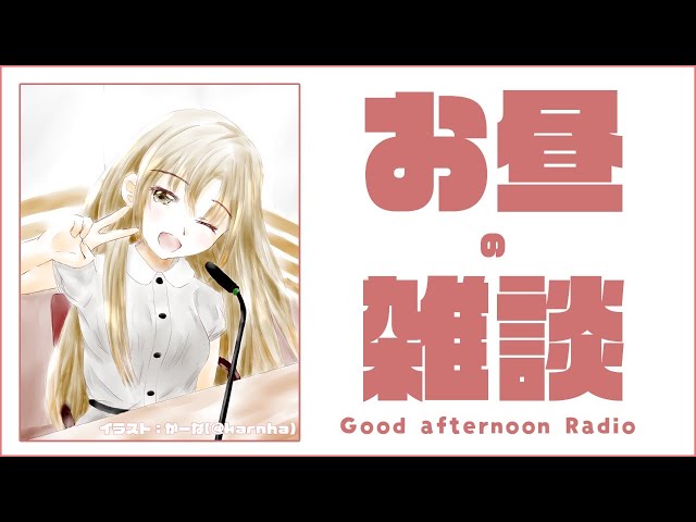 【Typing/Radio/作業用】お昼の雑談【にじさんじ/シスター・クレア】のサムネイル