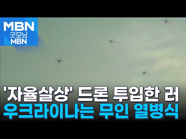 '자율 살상' AI 드론 투입한 러시아…탱크 대신 드론·로봇 내세운 우크라 [굿모닝 MBN]