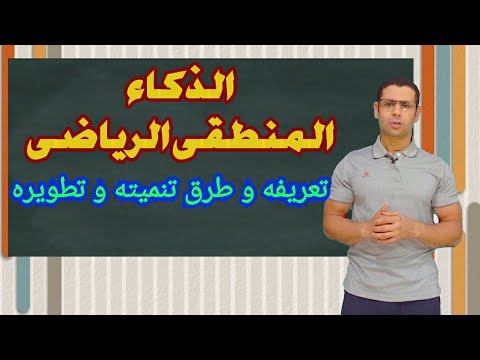 الذكاء المنطقى الرياضى