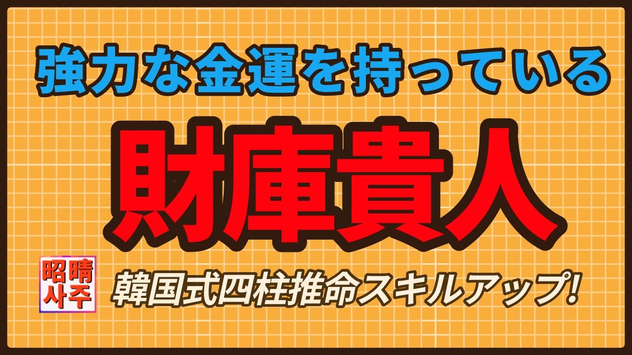 【四柱推命】強力な財物運、金運を持っている財庫貴人