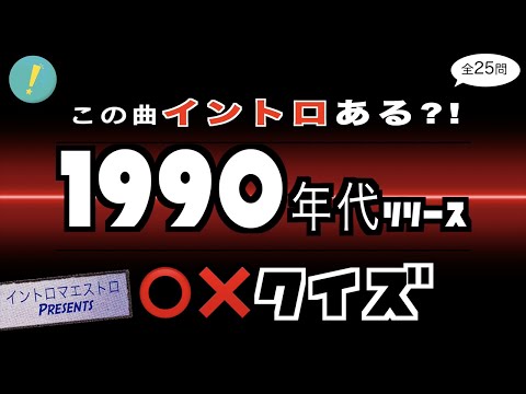 イントロあり・なし ○Ｘクイズ​ 1990年代リリース編【イントロマエストロPresents】