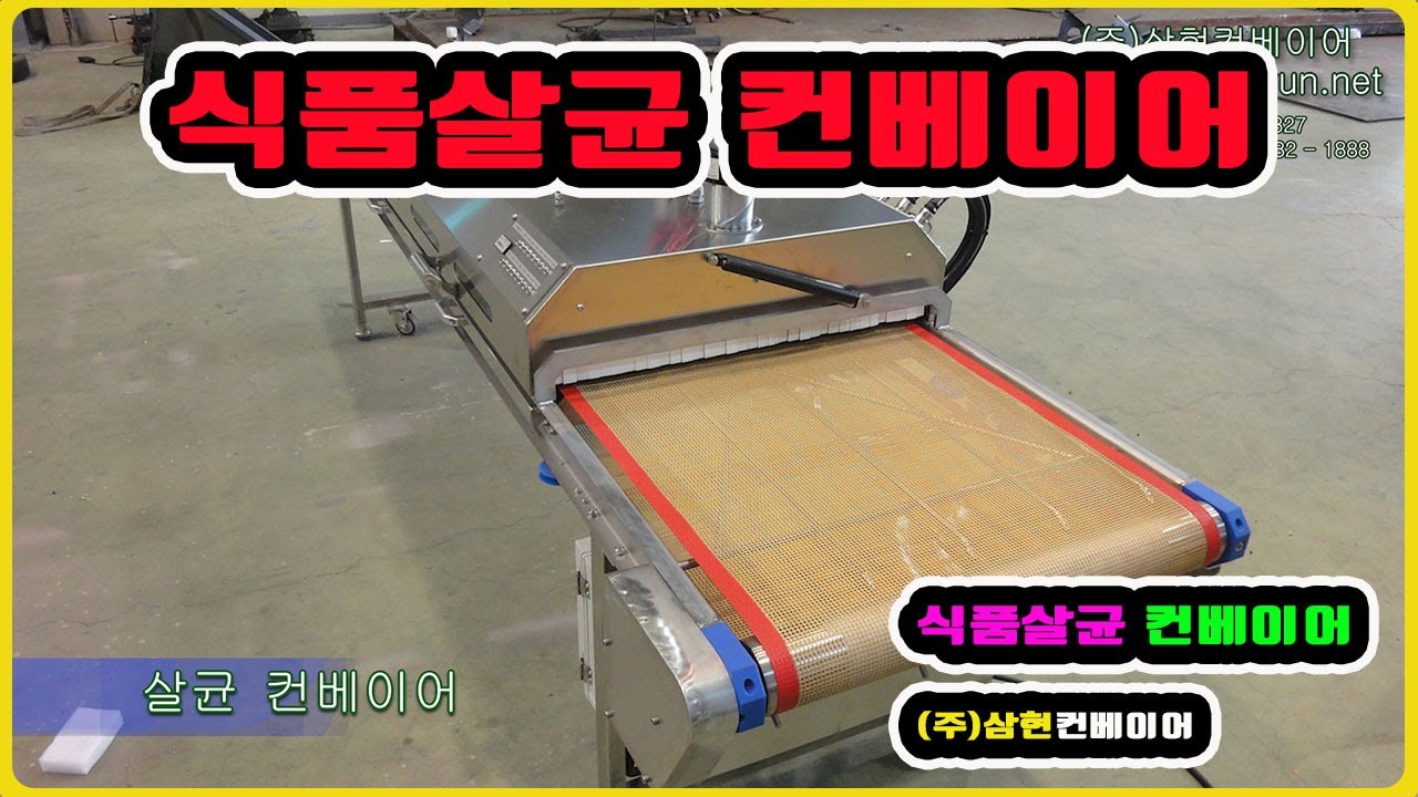 [살균 컨베이어] - [(주)삼현컨베이어] #컨베이어제작 #컨베이어 #콘베어 #conveyor