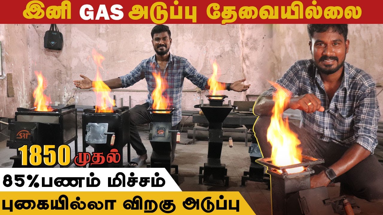 இனி Gas அடுப்பு தேவையில்லை| 85% பணம் மிச்சம் | Sri Sairam Tech #rocketsocket #farmingbusiness