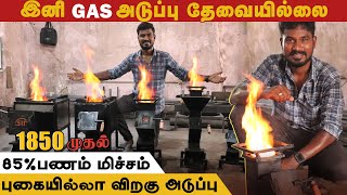 இனி Gas அடுப்பு தேவையில்லை| 85% பணம் மிச்சம் | Sri Sairam Tech #rocketsocket #farmingbusiness