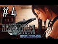 ВСТРЕЧА С АЙРИС | FINAL FANTASY 7 REMAKE ЧАСТЬ 4 | ПОЛНОЕ ПРОХОЖДЕНИЕ НА РУССКОМ ЯЗЫКЕ