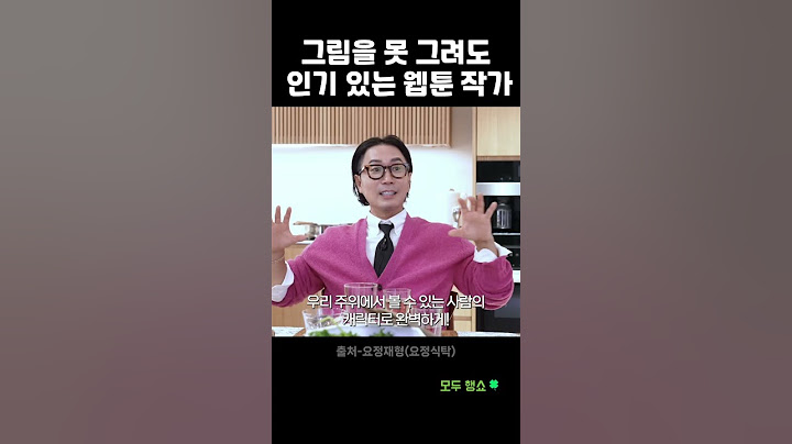그림을 못 그려도 인기 있는 웹툰 작가 #shorts #정재형 #요정재형