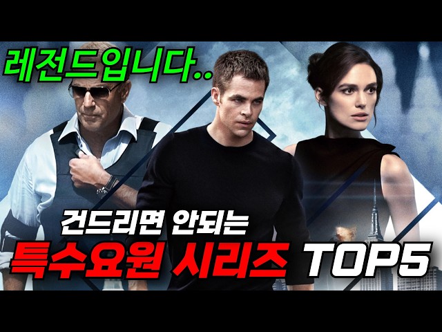 ?주인장이 추천하는 "건드리지 말아야할 특수요원 시리즈" TOP5!! 재밌는 것들로 엄선했습니다!! [영화리뷰, 결말포함]