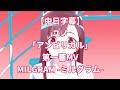 【中日字幕】MILGRAM -ミルグラム-/002 - 樫木優乃(ユノ)「アンビリカル」第一審MV